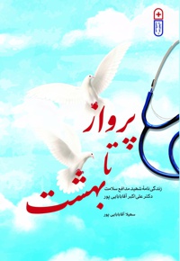 پرواز تا بهشت